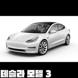 테슬라 모델 3