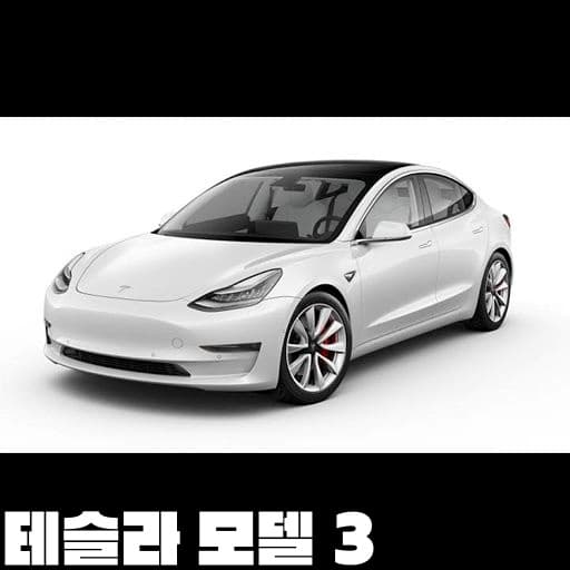 테슬라 모델 3