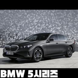 BMW 5시리즈