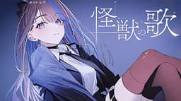 괴수의 꽃노래