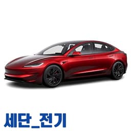 세단_전기