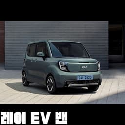 레이 EV 밴