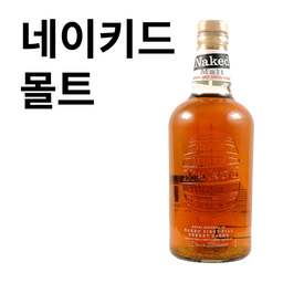 네이키드 몰트