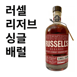 러셀 리저브 싱글 배럴