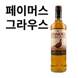 페이머스 그라우스