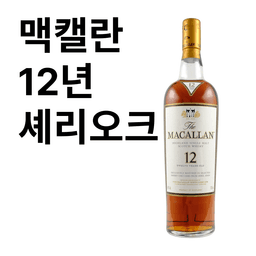 맥캘란 12년 셰리오크