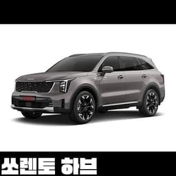 쏘렌토 하브