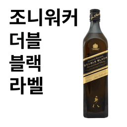 조니워커 더블 블랙 라벨