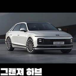 그랜져 하브