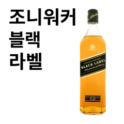 조니워커 블랙 라벨
