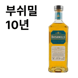 부쉬밀 10년