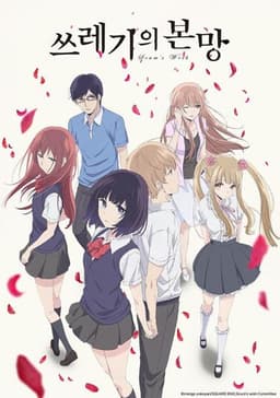 쓰레기의본망