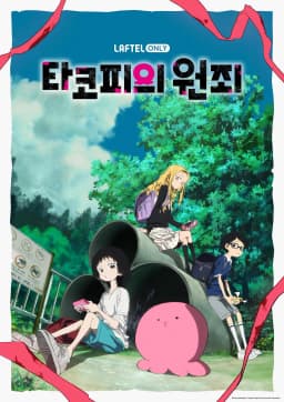 타코피의원죄