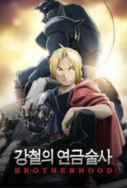 강철의연금술사