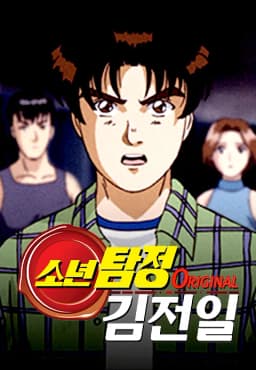 소년탐정김전일