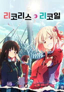 리코리스리코일