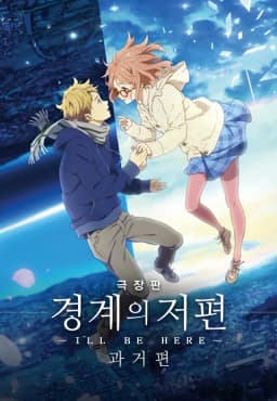 경계의저편