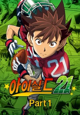 아이실드21