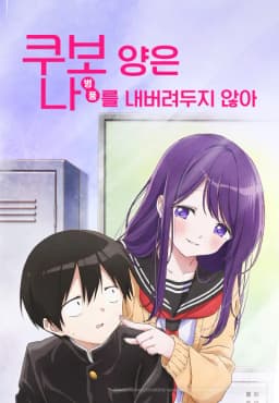 쿠보양은나를내버려두지않아
