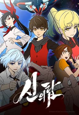 신의탑