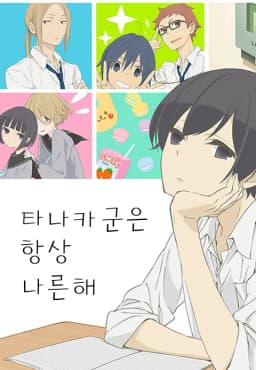 타나카군은항상나른해