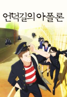 언덕길의아폴론