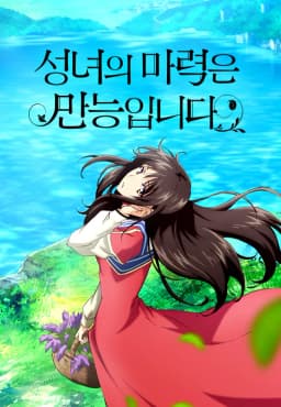 성녀의마력은만능입니다