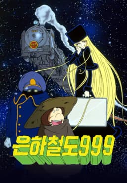 은하철도999