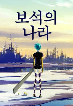 보석의나라