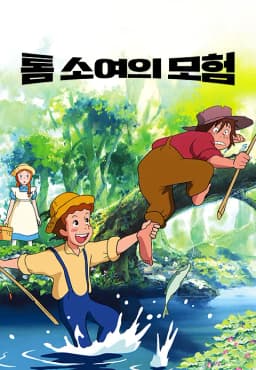 톰소여의모험