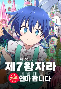 환생했는데제7왕자라내맘대로마술을연마합니다