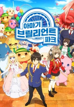아마기브릴리언트파크