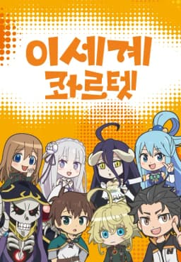이세계콰르텟