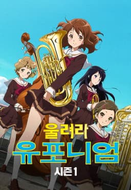 울려라유포니엄