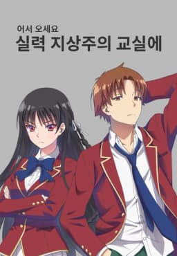 어서오세요실력지상주의교실에