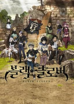 블랙클로버