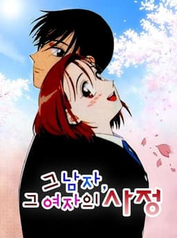 그남자그여자의사정