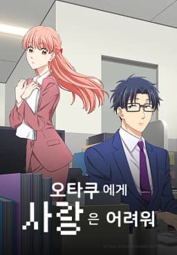 오타쿠에게사랑은어려워