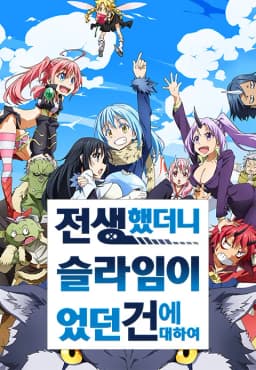 전생했더니슬라임이었던건에대하여