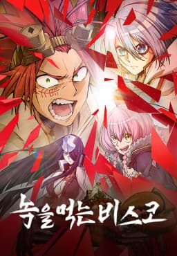 녹을먹는비스코