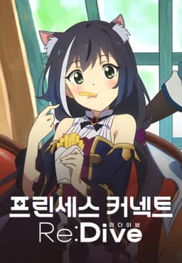 프린세스커넥트