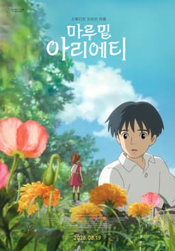 마루밑아리에티