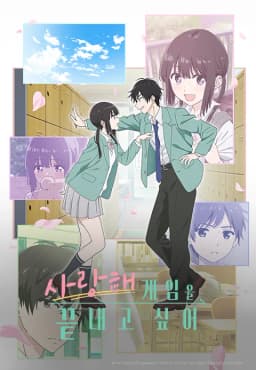 사랑해게임을끝내고싶어