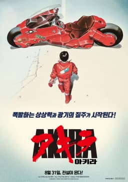 아키라