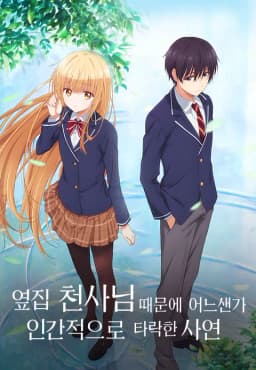 옆집천사님때문에어느샌가인간적으로타락한사연