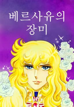 베르사유의장미