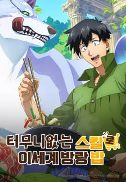 터무니없는스킬로이세계방랑밥