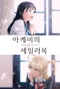 아케비의세일러복
