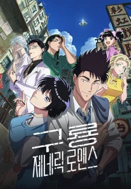 구룡제네릭로맨스