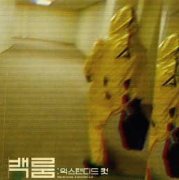 백룸: 익스텐디드 컷
